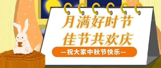 月满好时节 佳节共欢庆 | 沈科学子中秋传统文化活动圆满结束