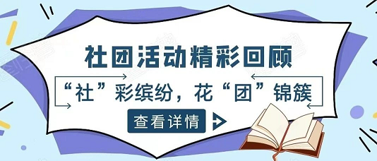 “社”彩缤纷，花“团”锦簇 | 社团活动精彩回顾