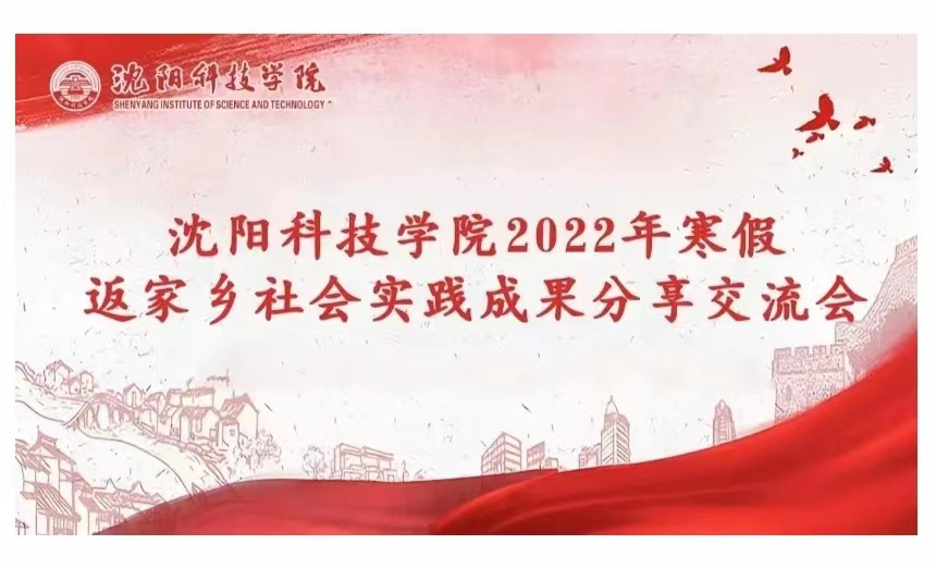 学雷锋 | 校团委组织召开2022年寒假“返家乡”社会实践成果分享交流会