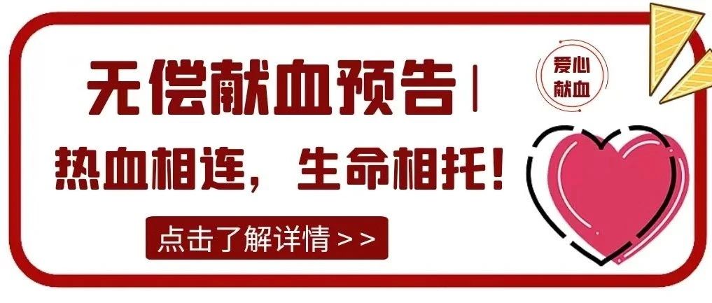 无偿献血预告|热血相连，生命相托！