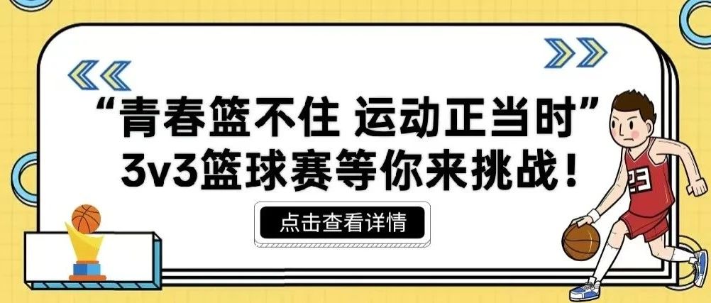 活动预告｜沈阳科技学院2025年“青春篮不住 运动正当时”3V3篮球赛等你来挑战！